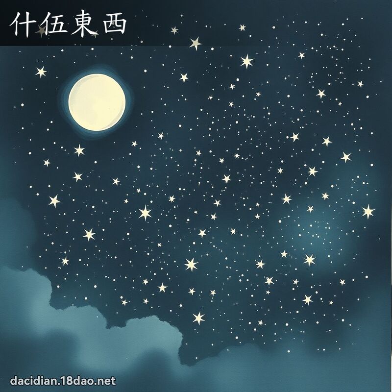 什伍东西 配图