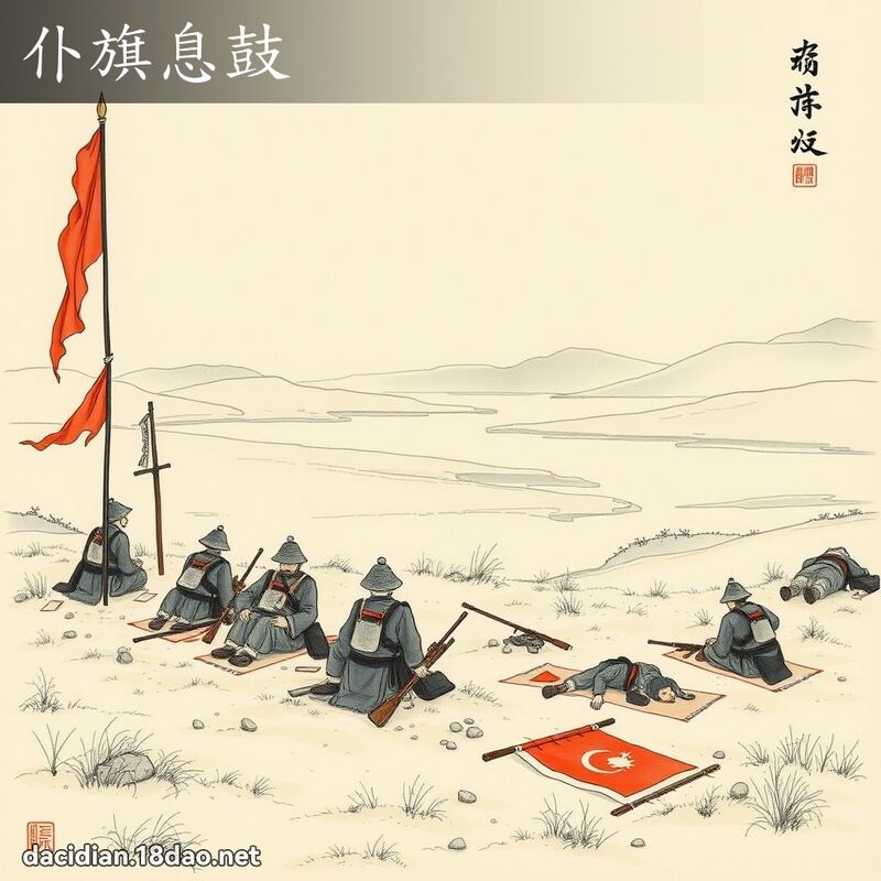 仆旗息鼓 配图