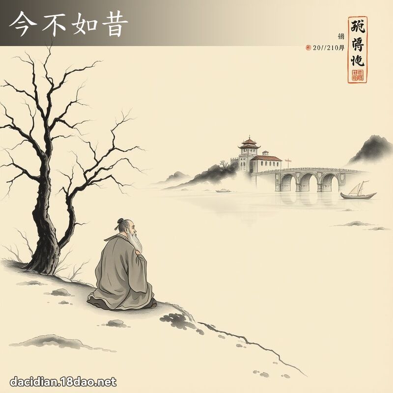 今不如昔 配图