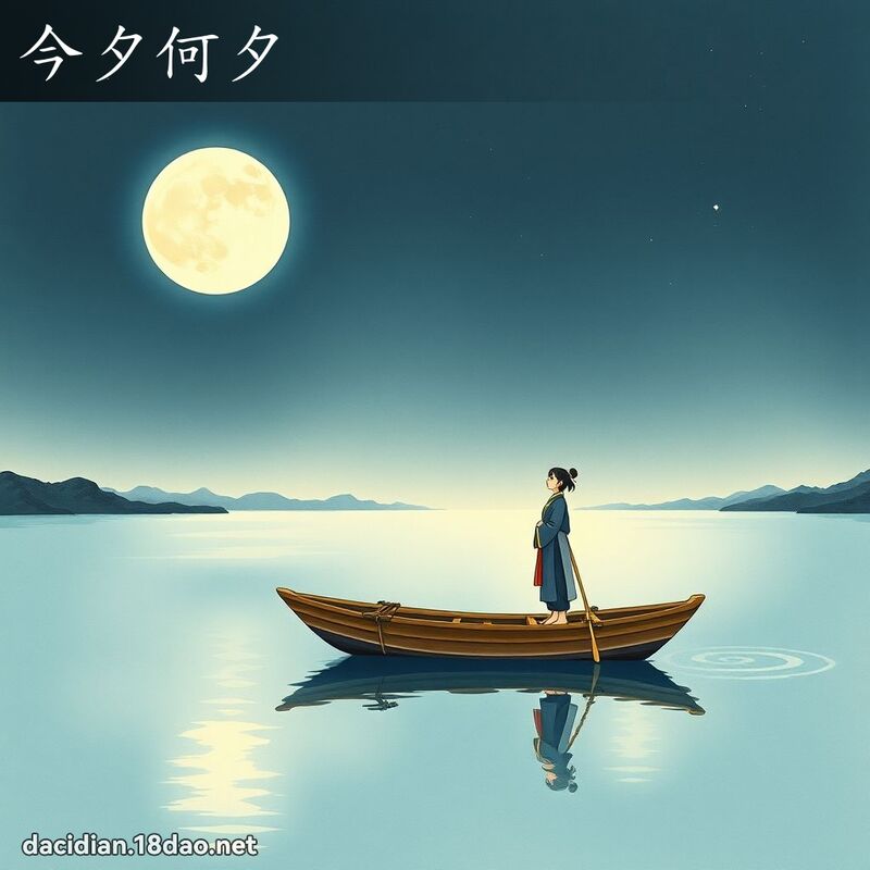 今夕何夕 配图