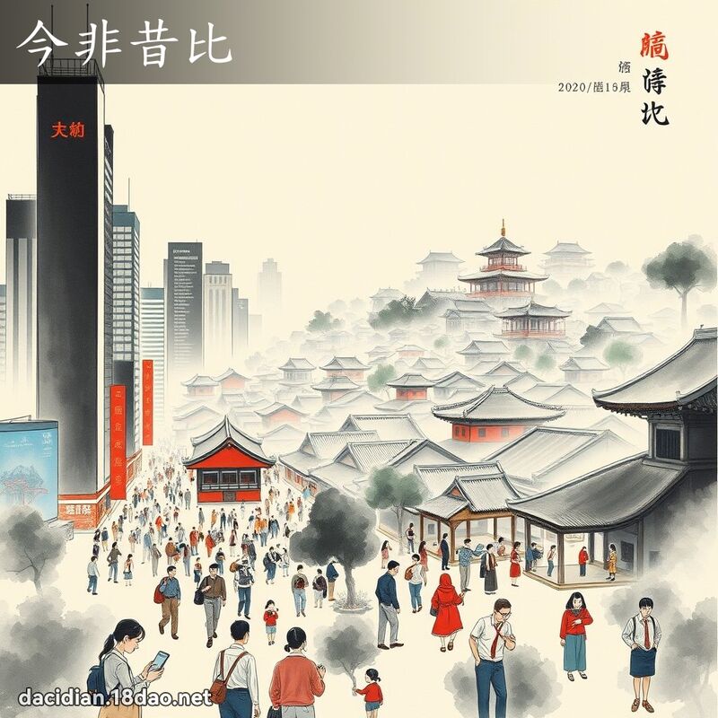 今非昔比 配图