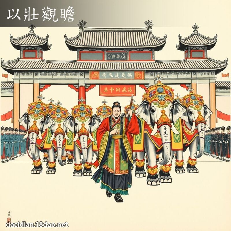 以壯觀瞻 配图