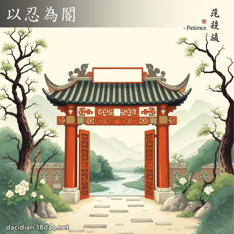 以忍為閽 - 中華成語配圖