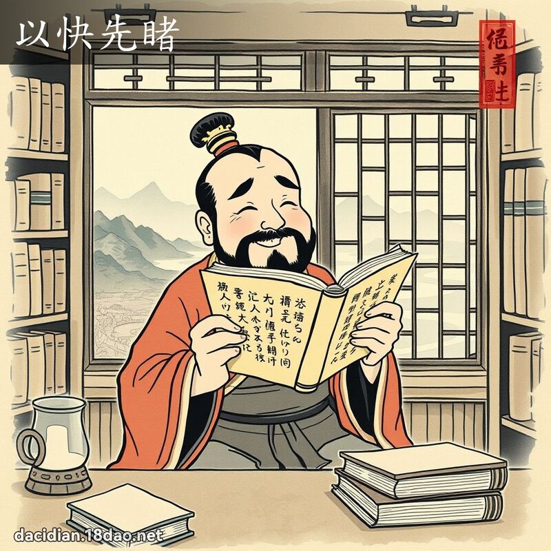 以快先睹 - 中華成語配圖