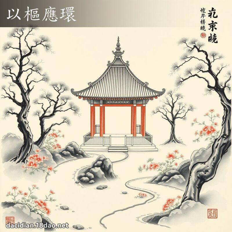 以枢应环 配图
