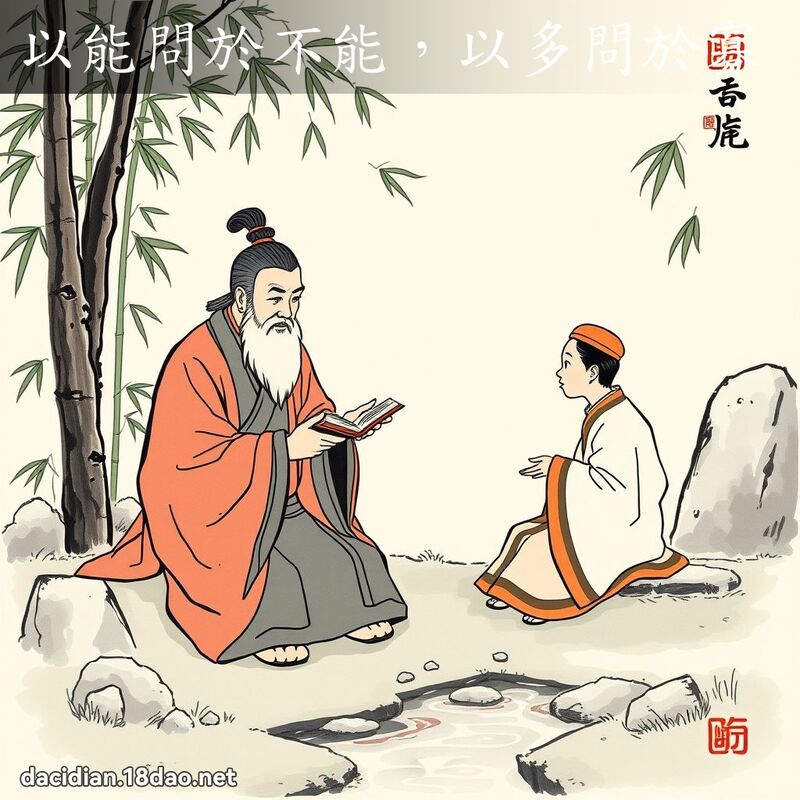 以能问於不能,以多问於寡 配图