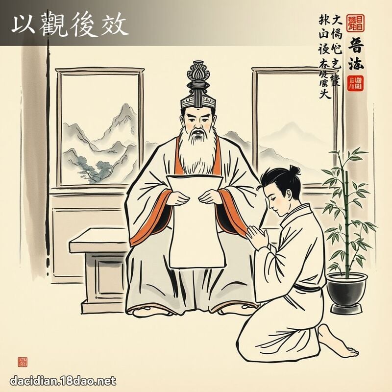 以观后效 配图