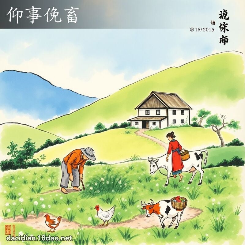 仰事俛畜 配图