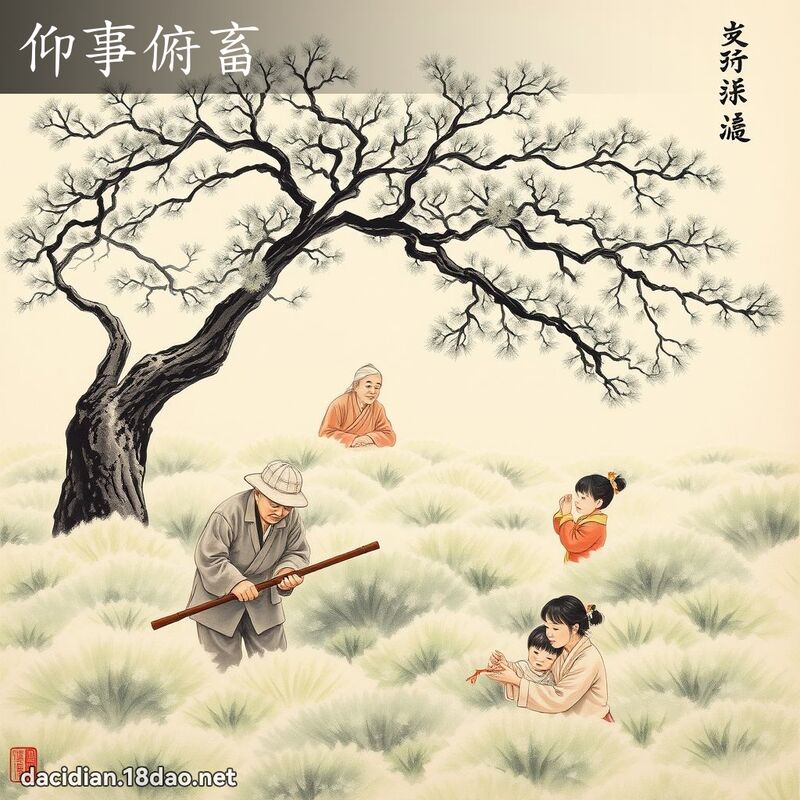 仰事俯畜 配图