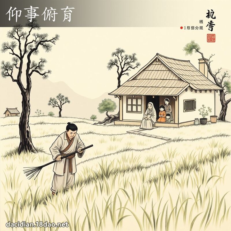 仰事俯育 配图
