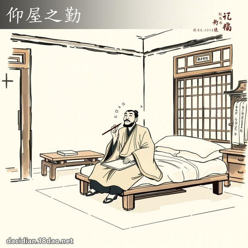 仰屋之勤 配图