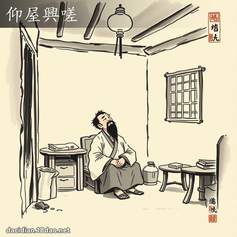 仰屋兴嗟 配图