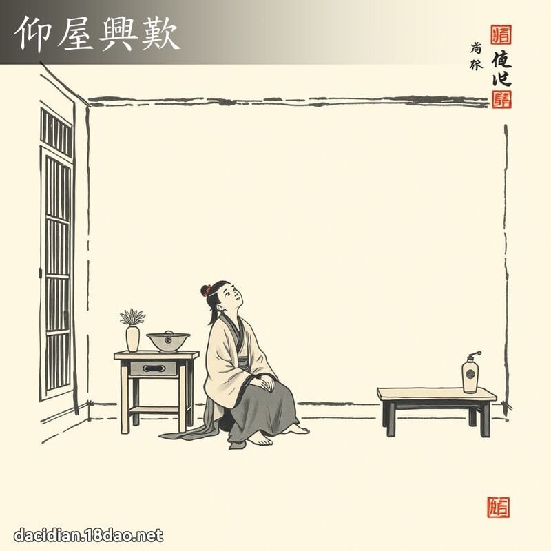 仰屋兴叹 配图