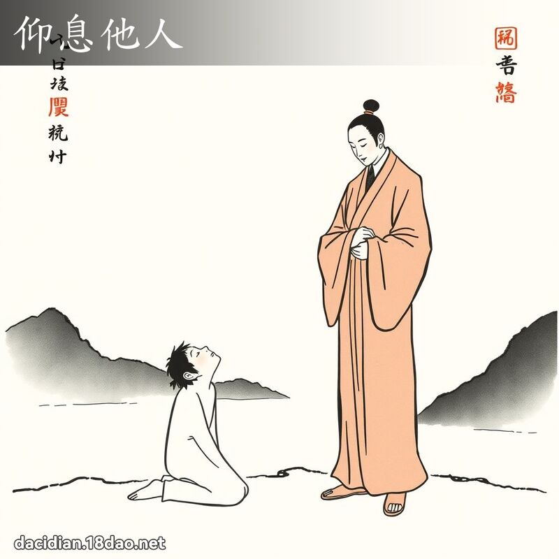 仰息他人 配图