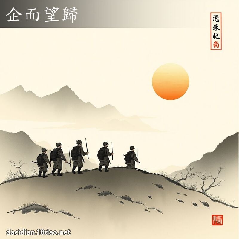 企而望歸 配图