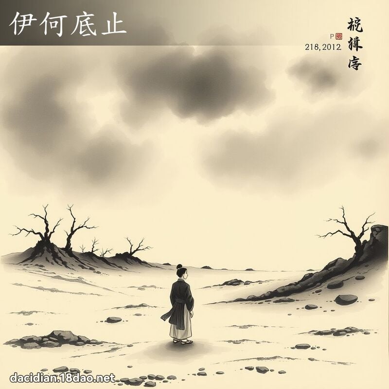 伊何底止 配图