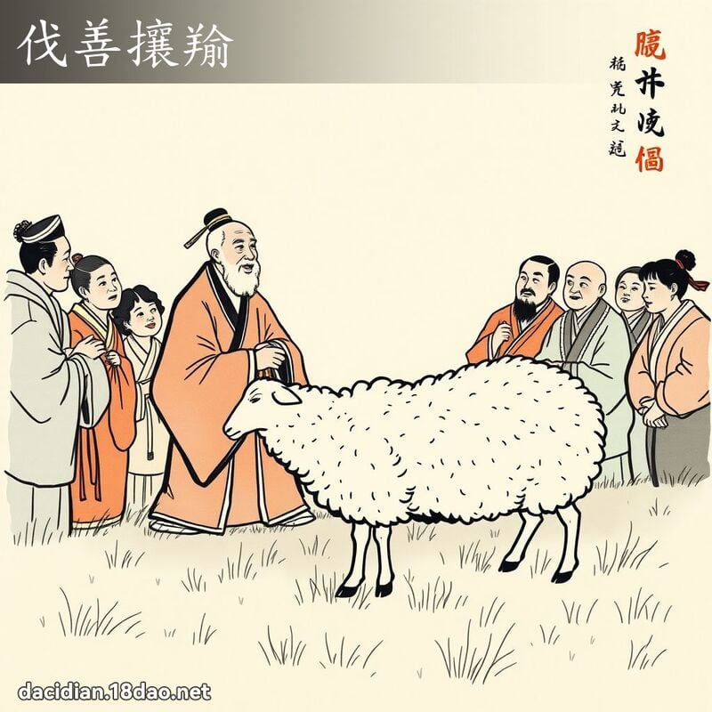 伐善攘羭 配图