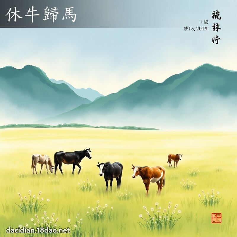 休牛歸馬 配图