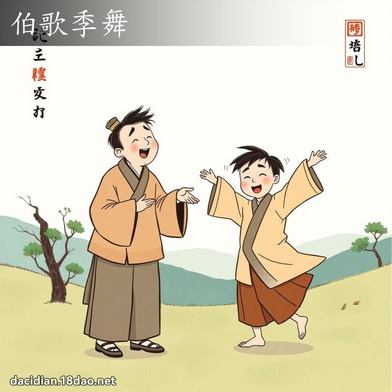 伯歌季舞 配图