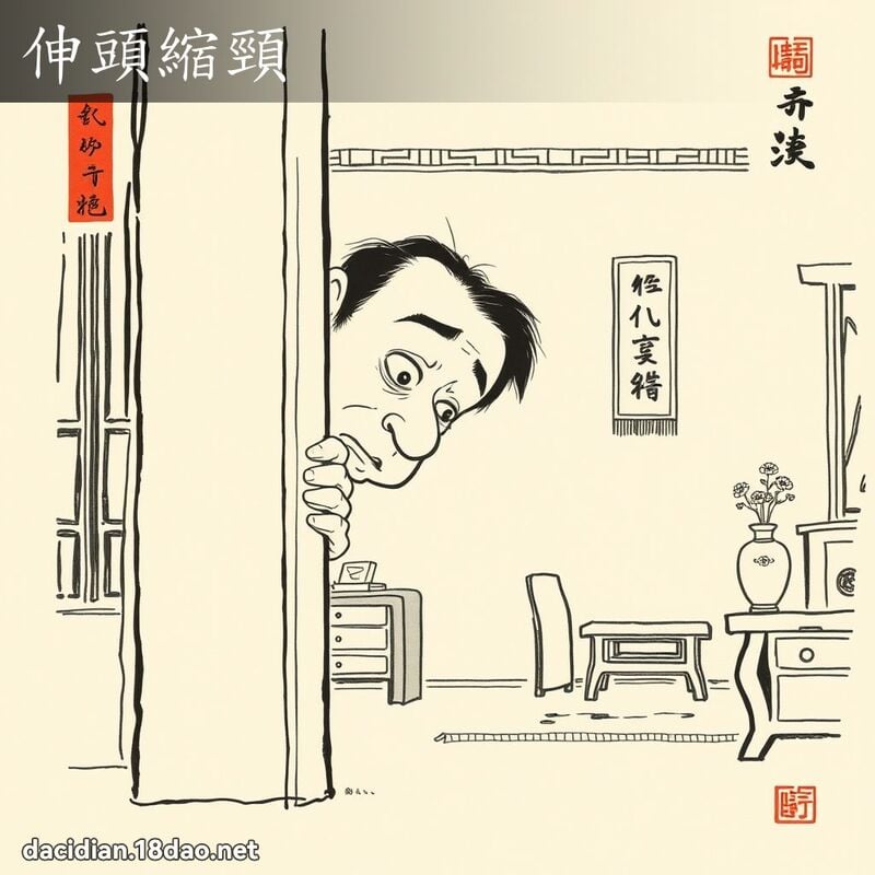 伸头缩颈 配图