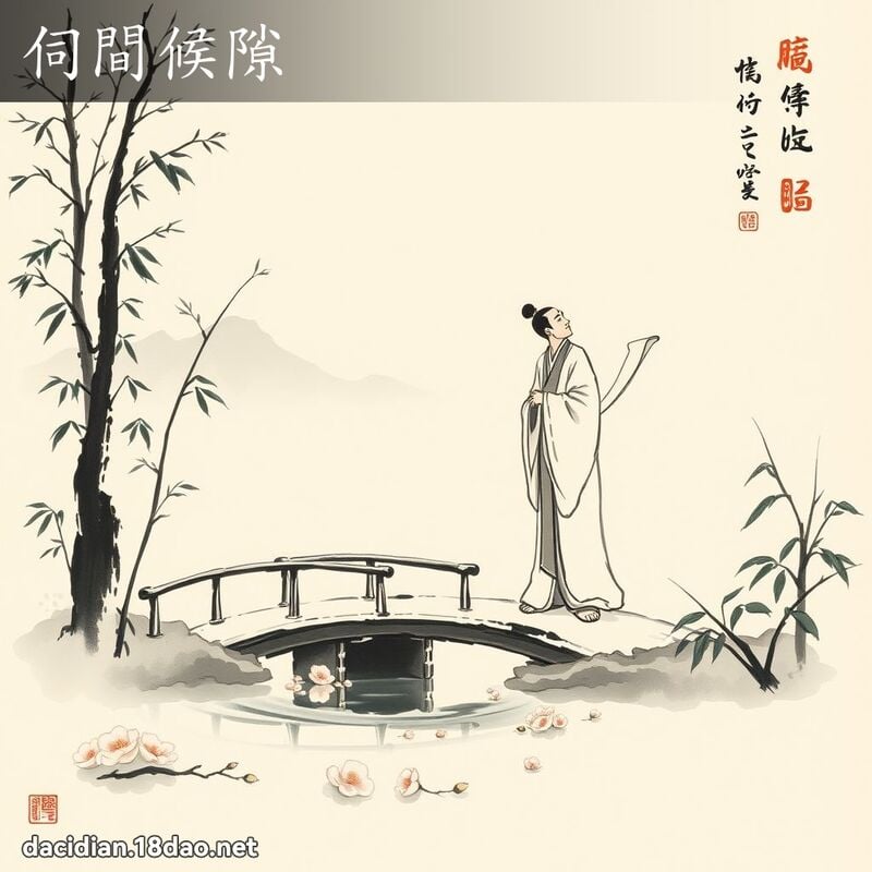 伺间候隙 配图