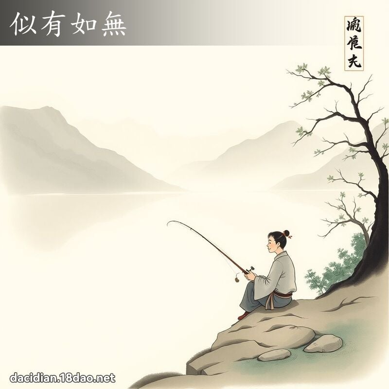 似有如无 配图