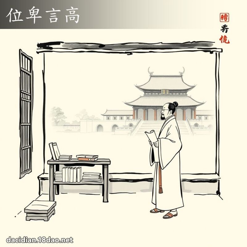 位卑言高 配图