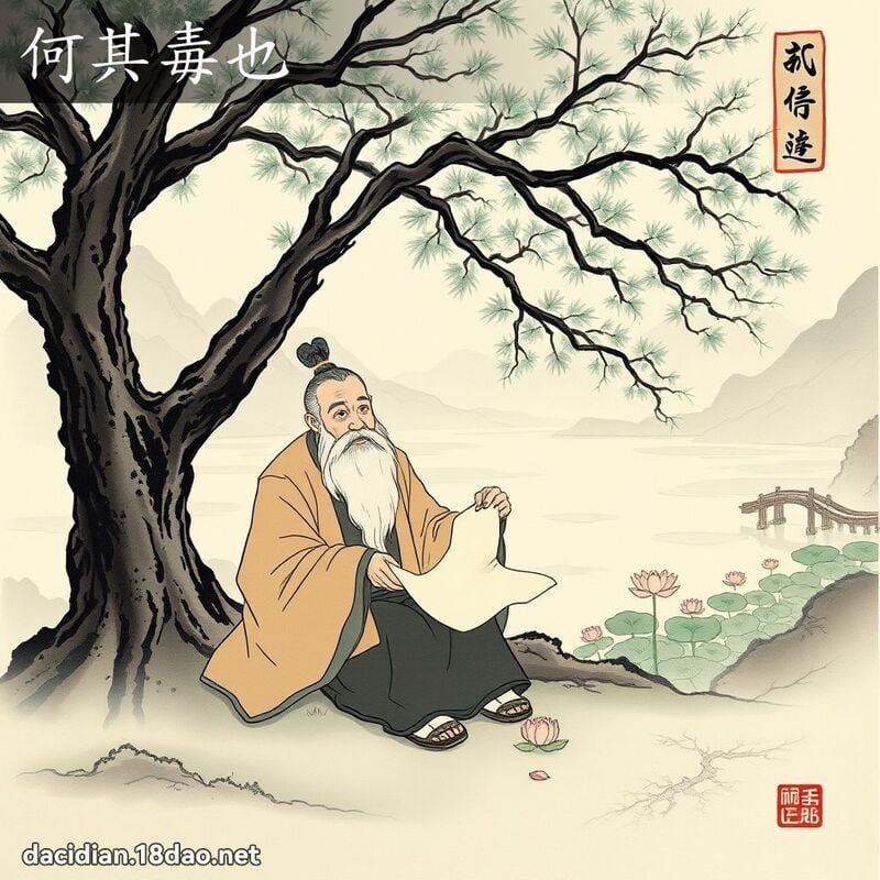 何其毒也 配图