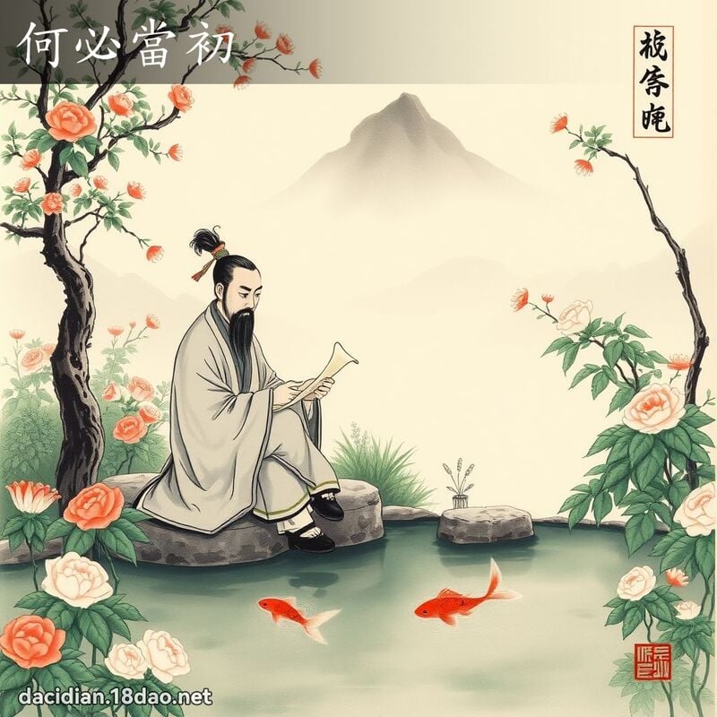 何必当初 配图