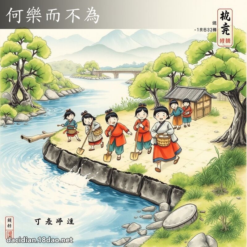 何乐而不为 配图