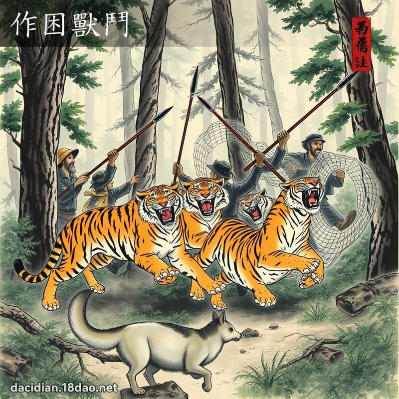 作困獸鬥 配图