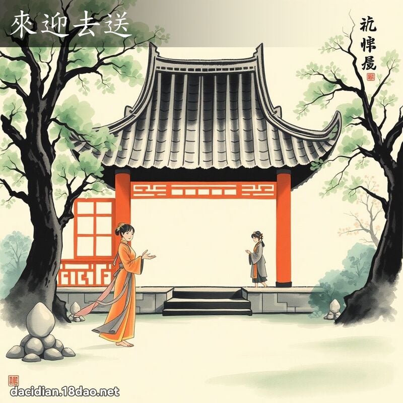 来迎去送 配图
