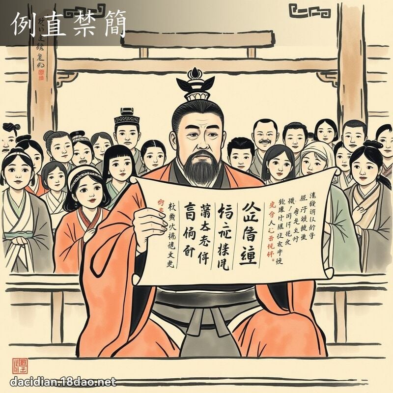 例直禁简 配图