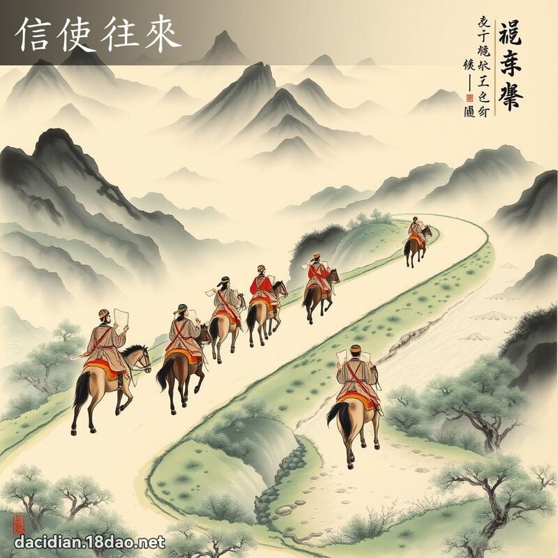 信使往来 配图