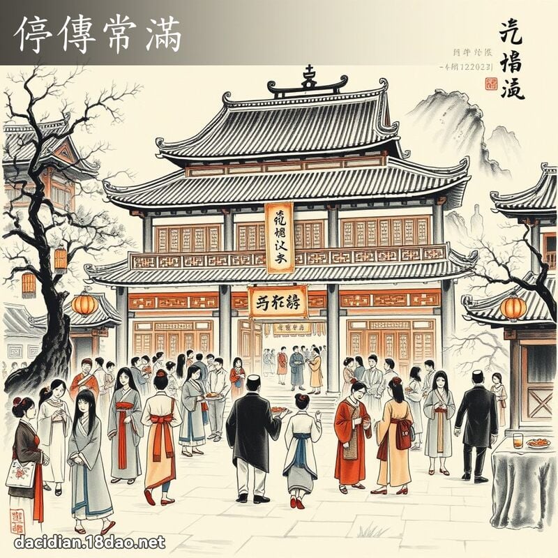 停传常满 配图