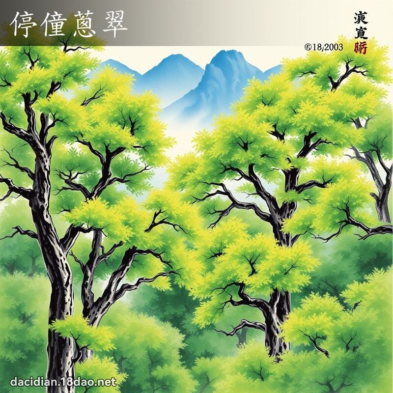 停僮葱翠 配图