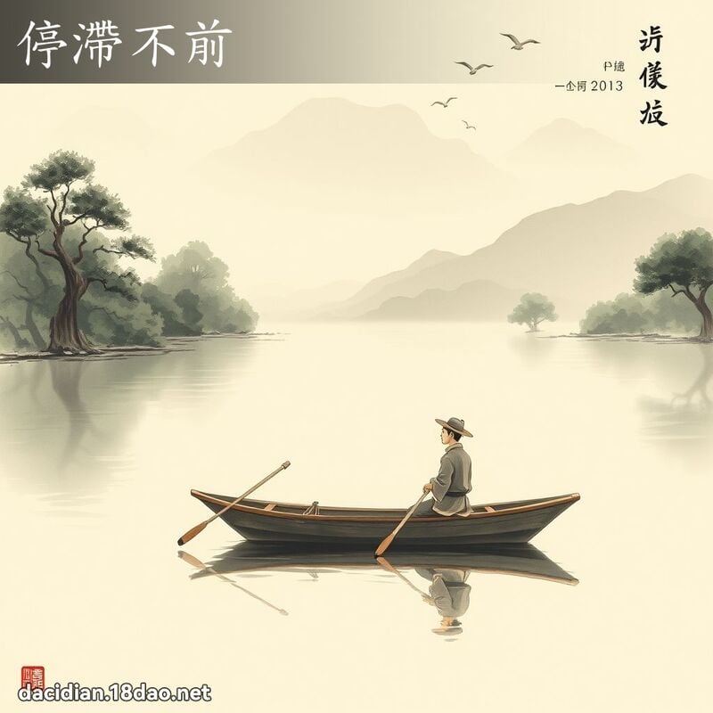 停滯不前 配图