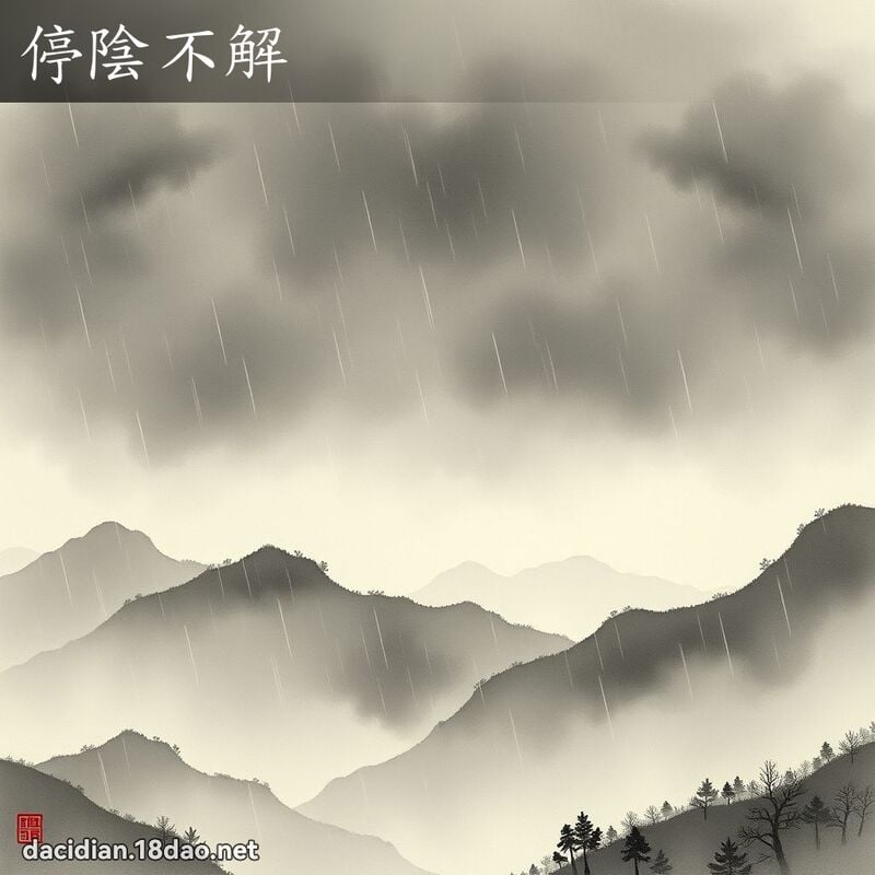 停阴不解 配图