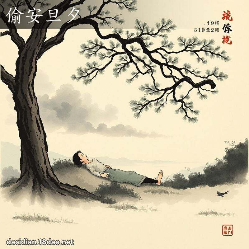 偷安旦夕 配图