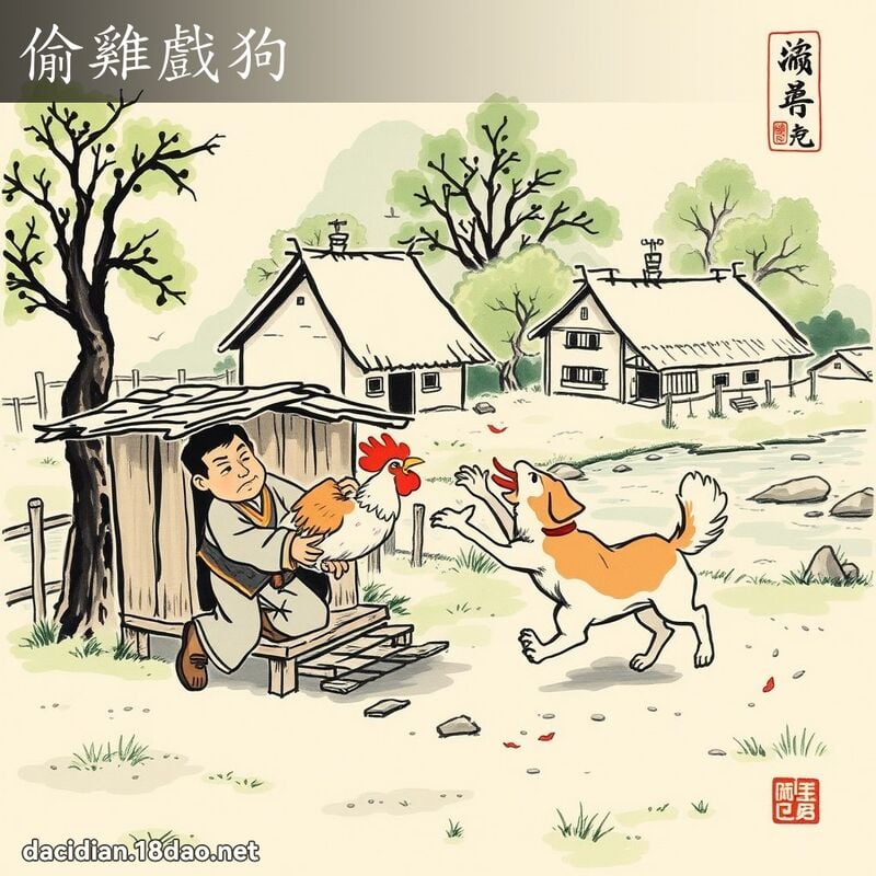偷鸡戏狗 配图