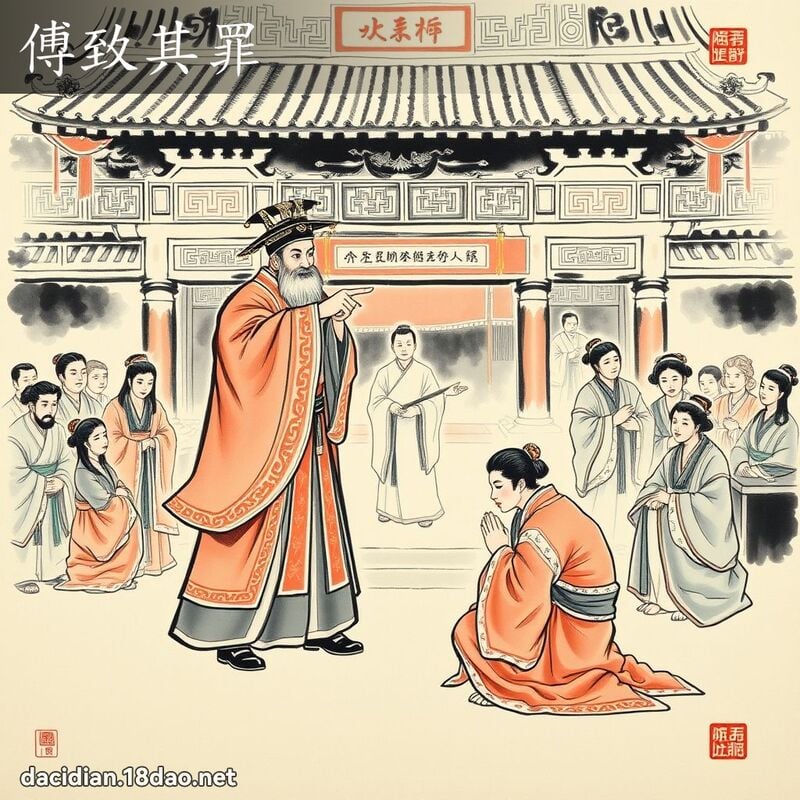 傅致其罪 配图