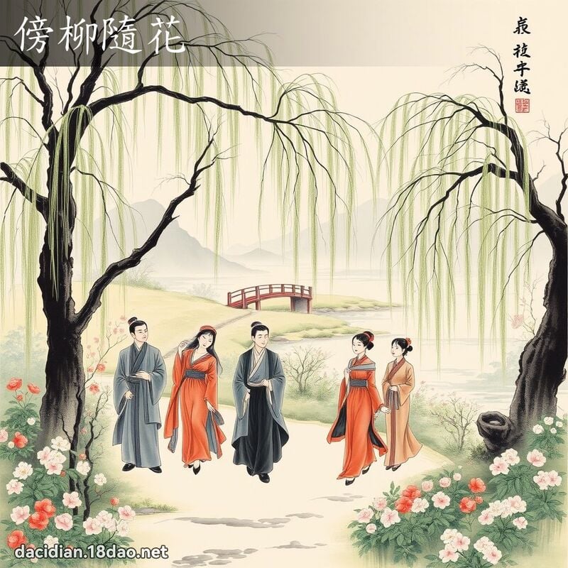 傍柳隨花 配图