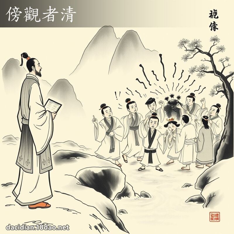 傍观者清 配图