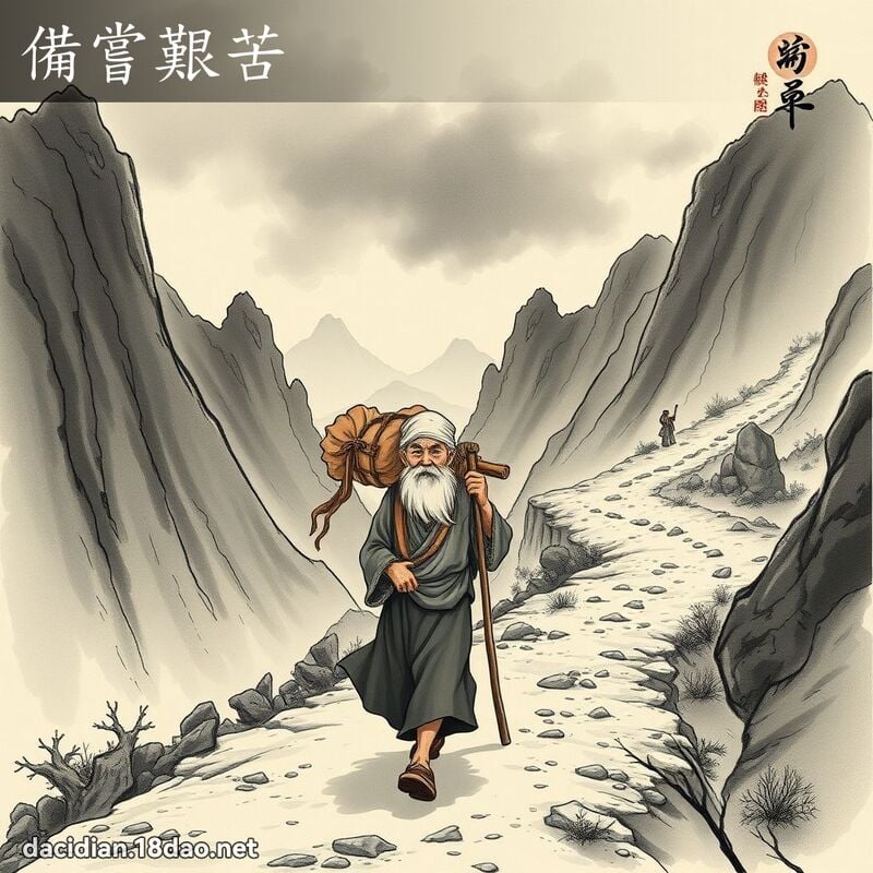 备尝艰苦 配图