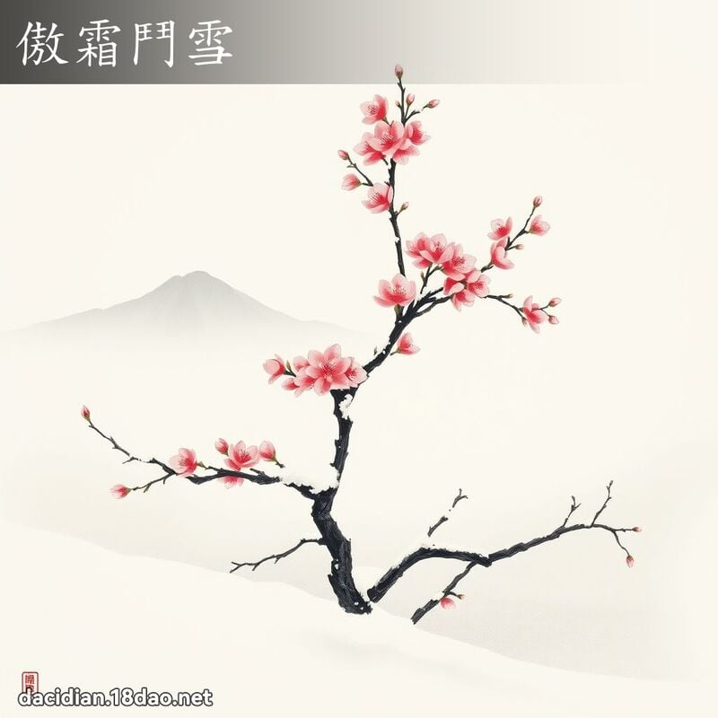 傲霜鬥雪 配图
