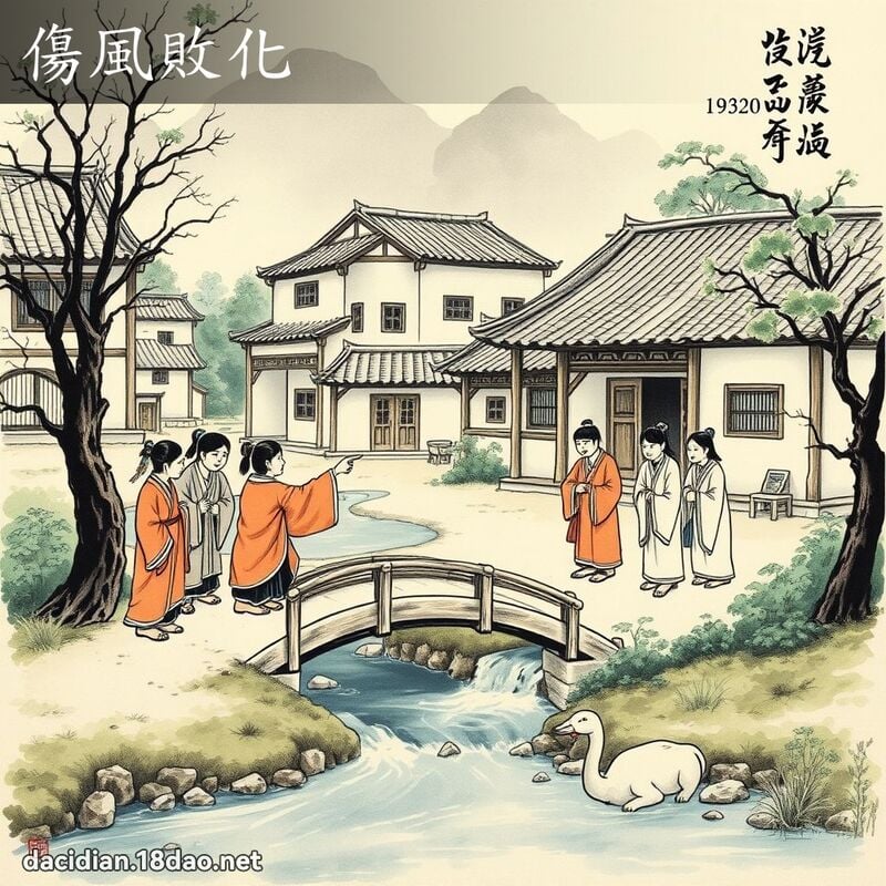 傷風敗化 配图