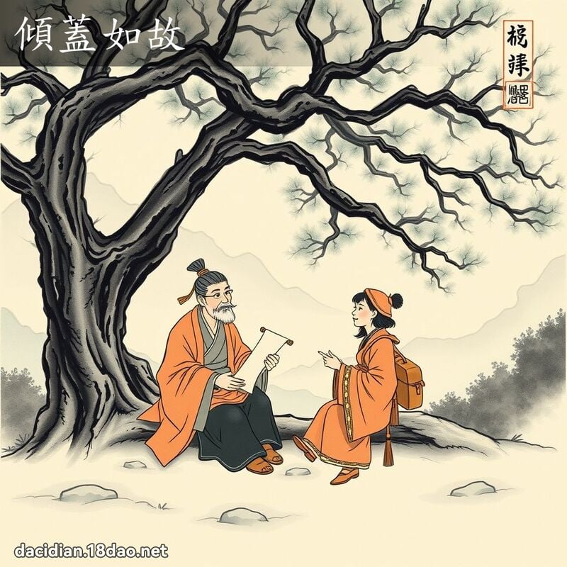 倾盖如故 配图