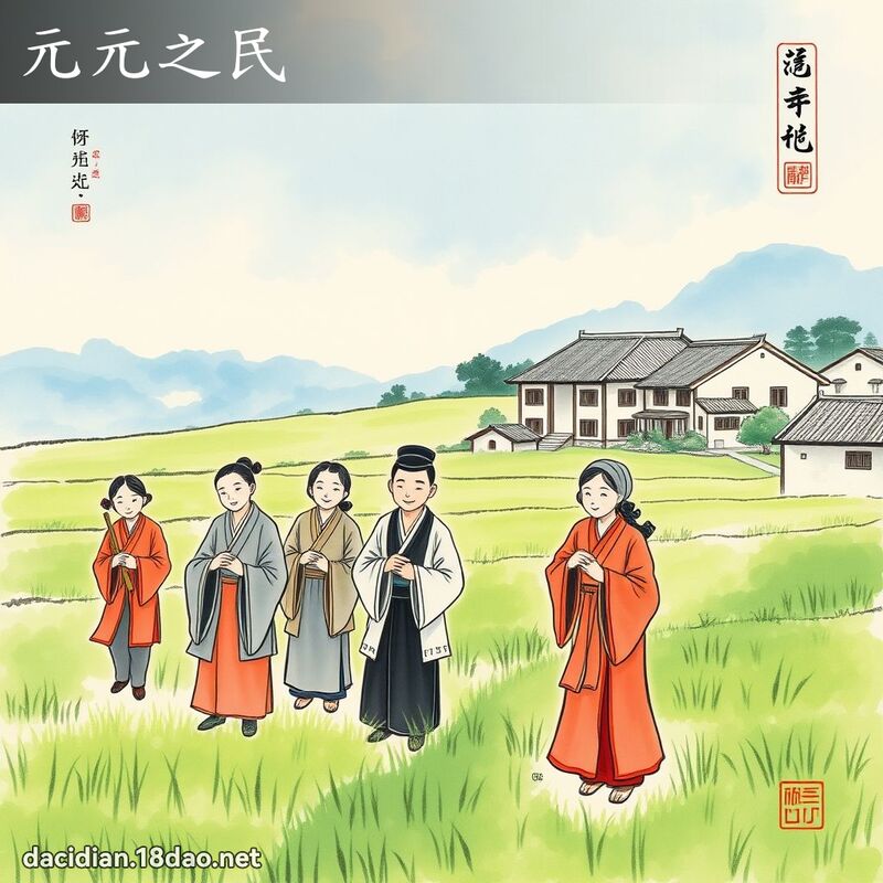 元元之民 配图