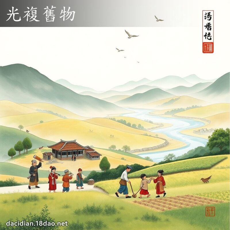 光复旧物 配图