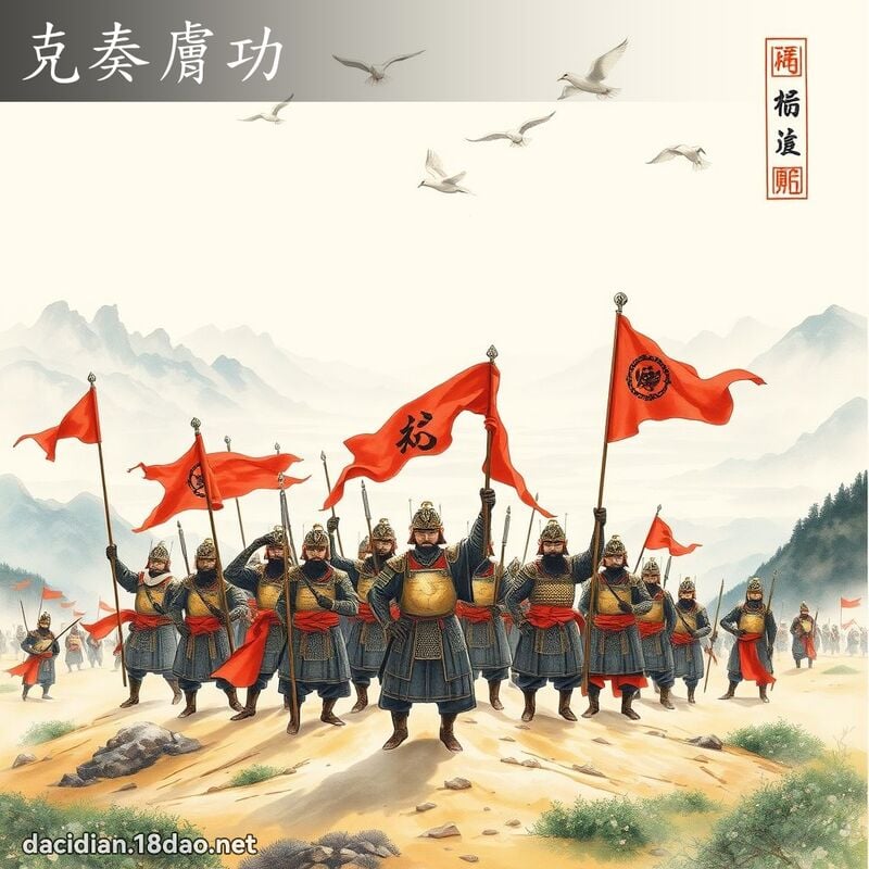 克奏肤功 配图